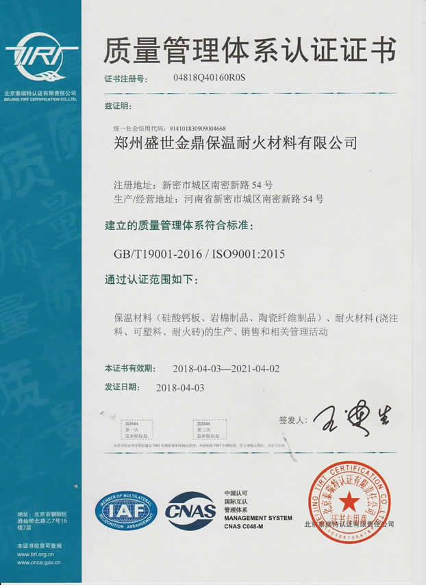 ISO 9001质量管理认证证书