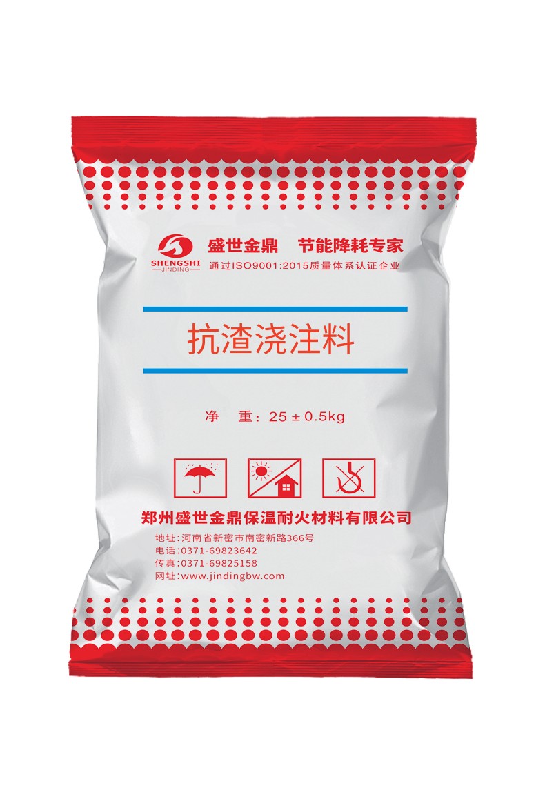 抗渣浇注料介绍