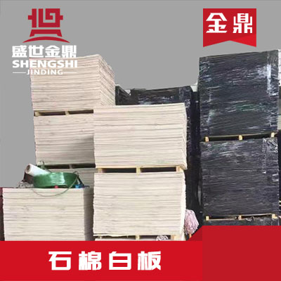 河南金鼎保温机制石棉白板生产厂家
